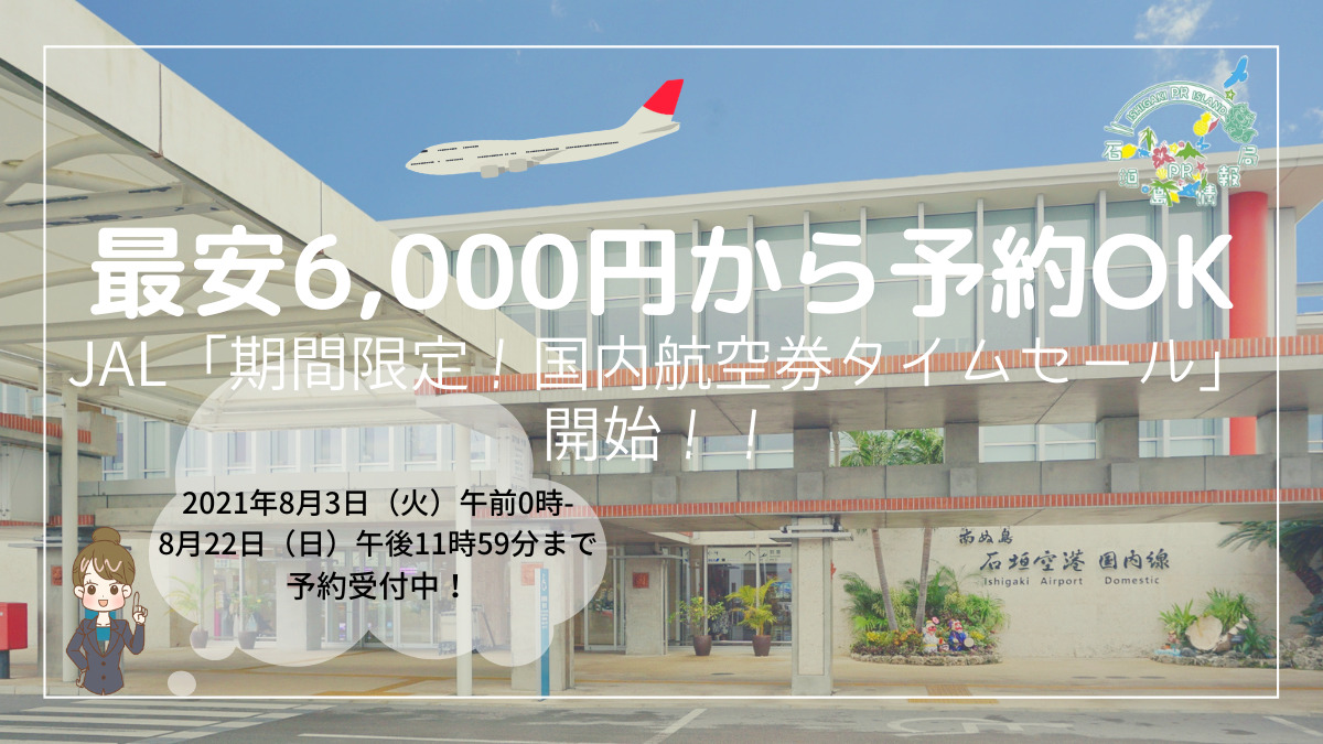 JAL「期間限定！国内航空券タイムセール」開始
