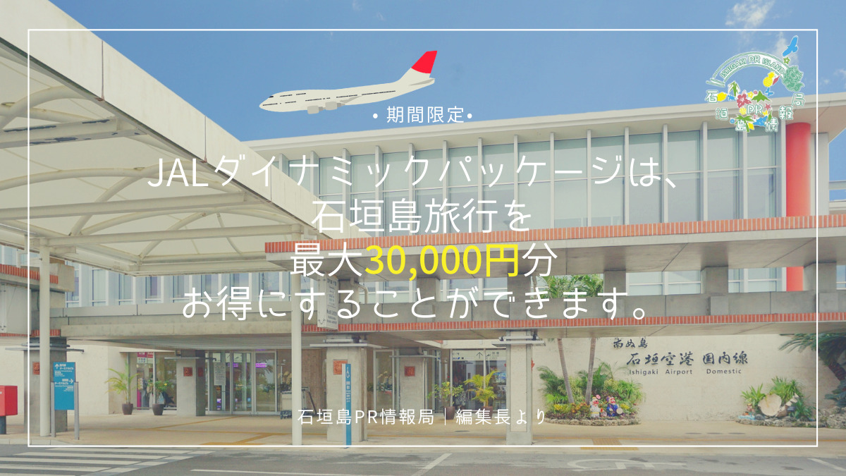 JALダイナミックパッケージ