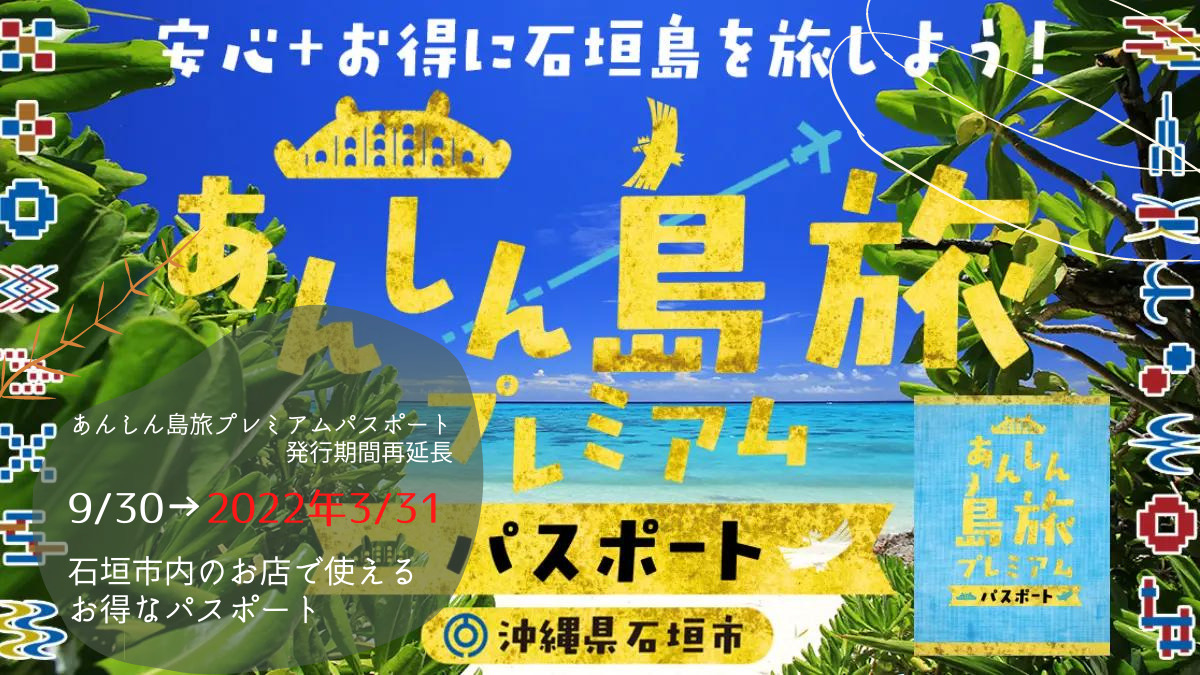 2022年3月31日（木）まであんしん島旅プレミアムパスポート再延長