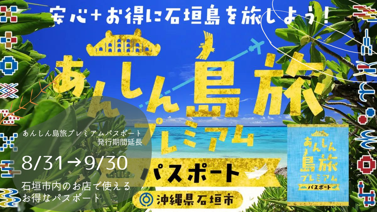 あんしん島旅プレミアムパスポート発行期間延長のお知らせ