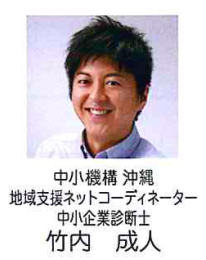 中小企業診断士 「竹内 成人」 講師