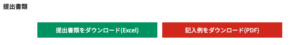 Excel「提出書類ダウンロード」