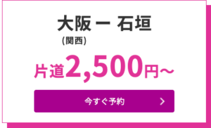 2021年Peach第3回目「3回連続24時間SALE」大阪（関西国際空港）→石垣線（南ぬ島石垣空港）＝2,500円〜