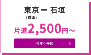 2021年Peach第3回目「3回連続24時間SALE」東京（成田空港）→石垣線（南ぬ島石垣空港）＝2,500円〜