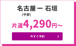 2021年Peach第3回目「3回連続24時間SALE」名古屋（中部国際空港）→石垣線（南ぬ島石垣空港）＝2,500円〜