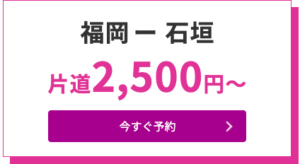 2021年Peach第3回目「3回連続24時間SALE」福岡（福岡空港）→石垣線（南ぬ島石垣空港）＝2,500円〜