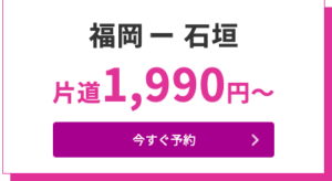福岡→石垣線