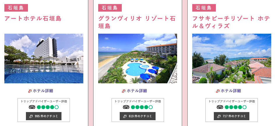 石垣島対象リゾートホテル一覧