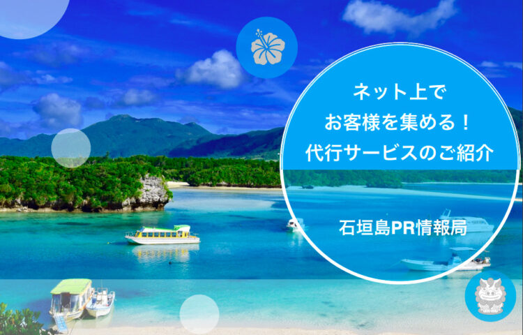 ネット集客代行サービス