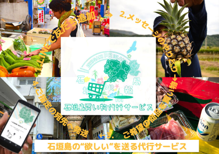 石垣島の“欲しい”を送る買い物代行サービス