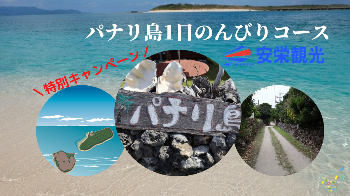 安栄観光特別キャンペーン「パナリ島1日のんびりコース」
