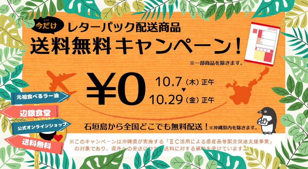 辺銀食堂公式オンラインショップ送料無料キャンペーン