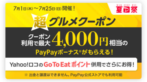 Yahoo!ロコYahoo!ロコ 夏のPayPay祭グルメクーポン
