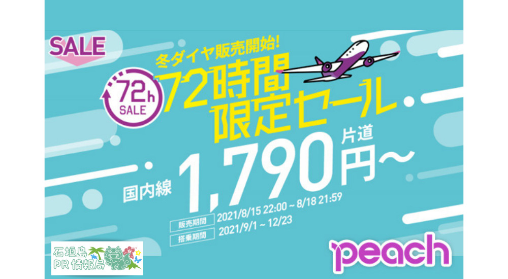 peach72時間限定SALE