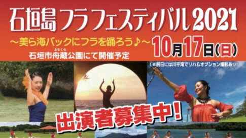 石垣島フラフェスティバル2021〜美ら海バッグにフラを踊ろう♪〜