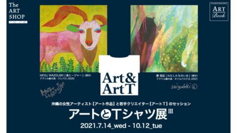 アートでアートとTシャツ展