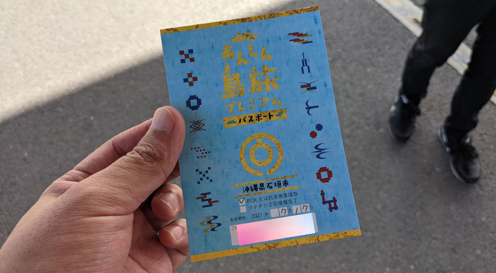 あんしん島旅プレミアムパスポート