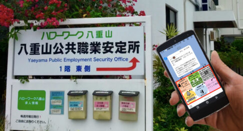 沖縄公共職業安定所ハローワーク八重山