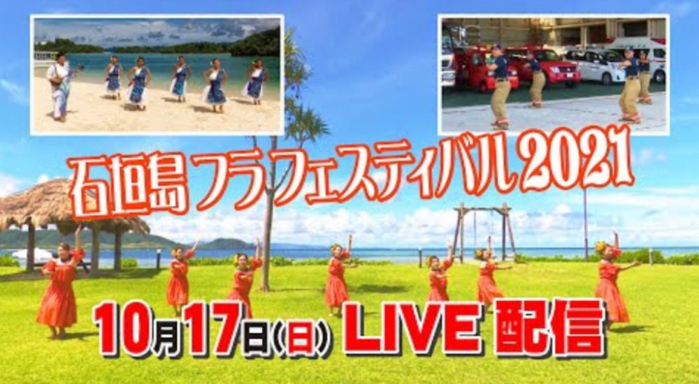 石垣フラフェスティバル2021