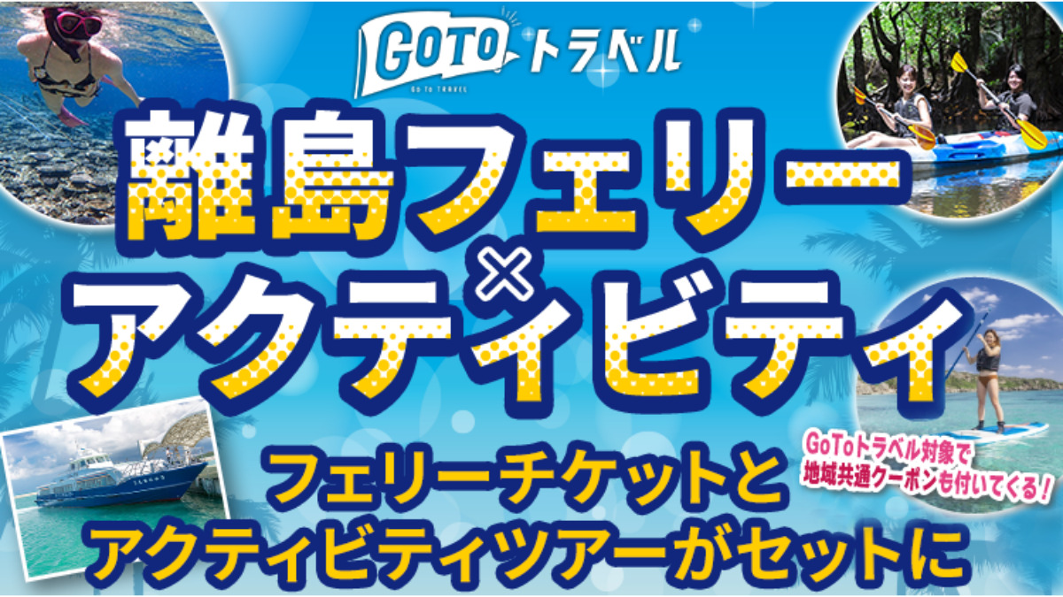 GoToトラベル！離島フェリー＆アクティビティ