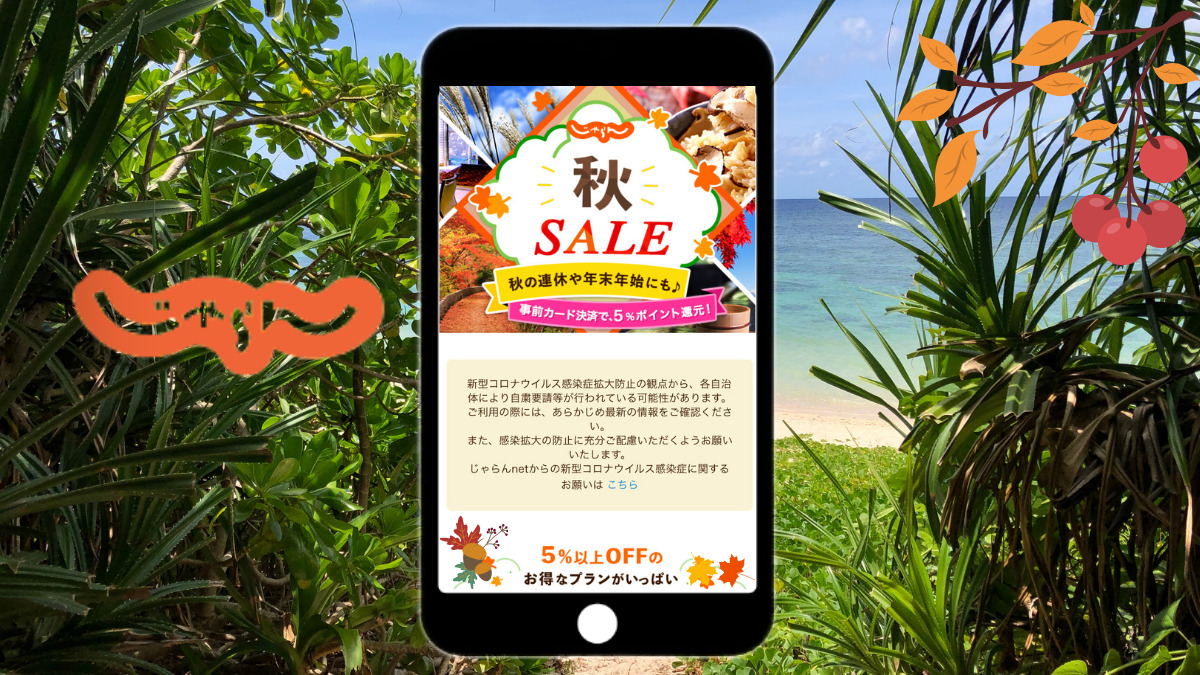 2021年度じゃらん 秋SALE