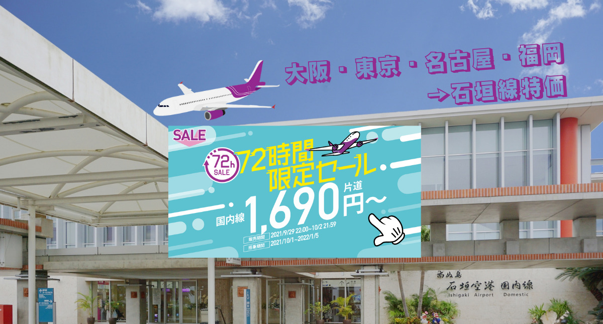 9/29(水)22時からpeach「72時間限定SALE」！今のうちに石垣島行き国内線を把握しよう