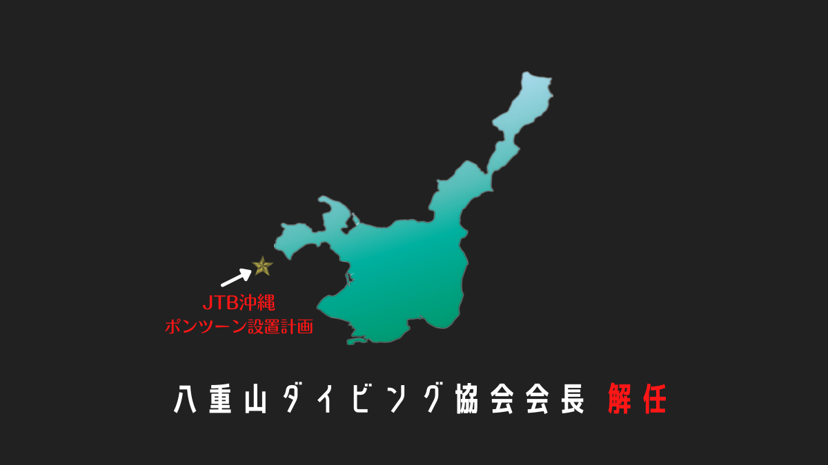 八重山ダイビング協会会長 解任