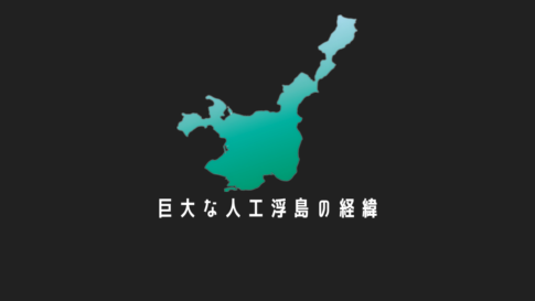 石垣島海に巨大な人工浮島の経緯