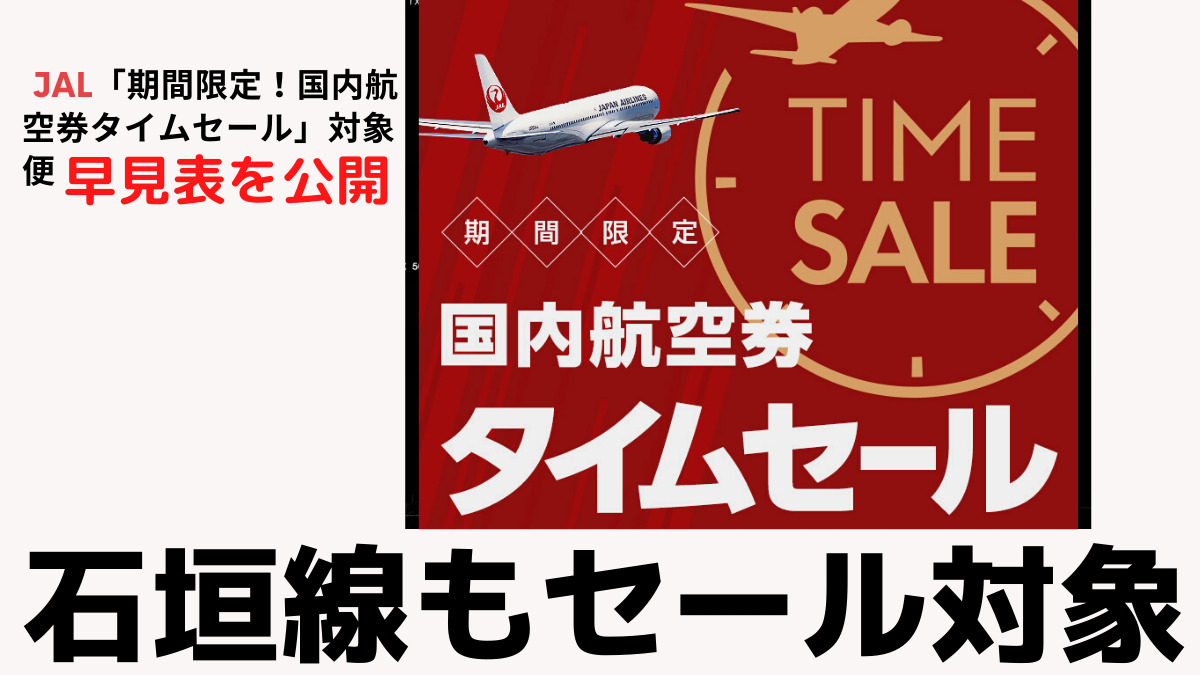 JAL「期間限定！国内航空券タイムセール」