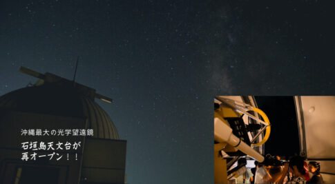 石垣島天文台再オープン