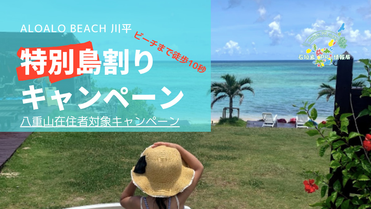 ALOALO BEACH 川平「特別島割りキャンペーン」
