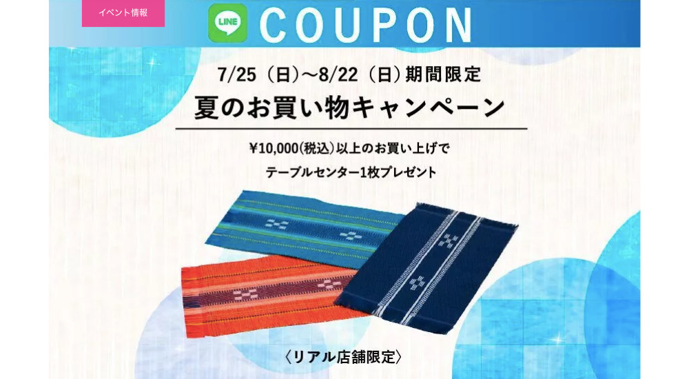 夏のお買い物キャンペーン