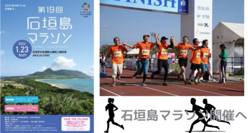 なぜこの時期に?!第19回石垣島マラソン開催へ
