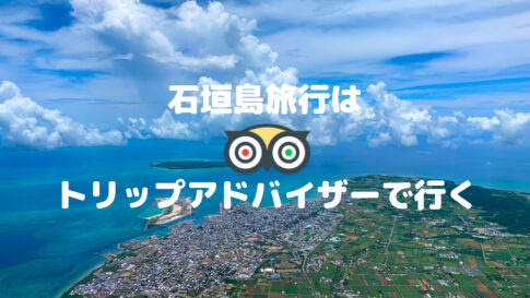 トリップアドバイザーで石垣島へ行く