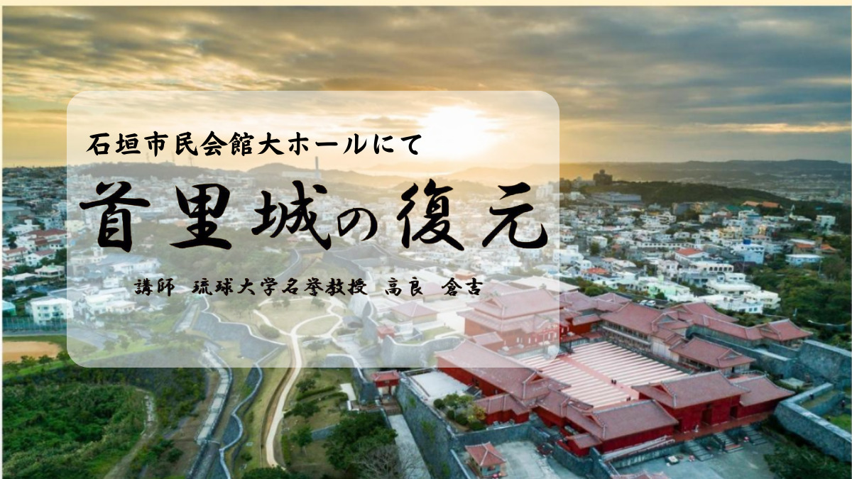 首里城の復元について