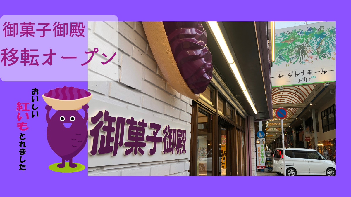 御菓子御殿 石垣店移転オープン