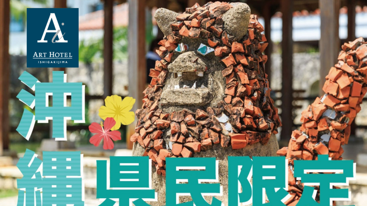 アートホテル石垣島「沖縄県民限定5つの島人特典付き」宿泊プラン