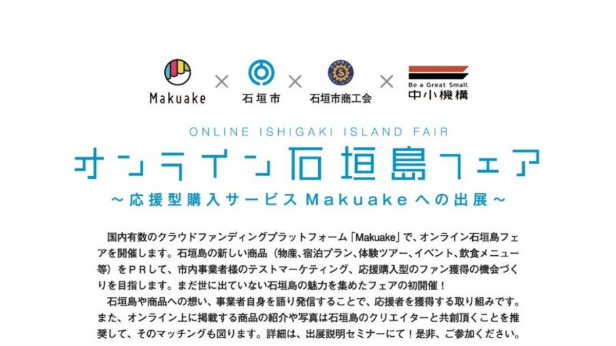 オンライン石垣島フェア〜応援型購入サービスMakuakeへの出展〜