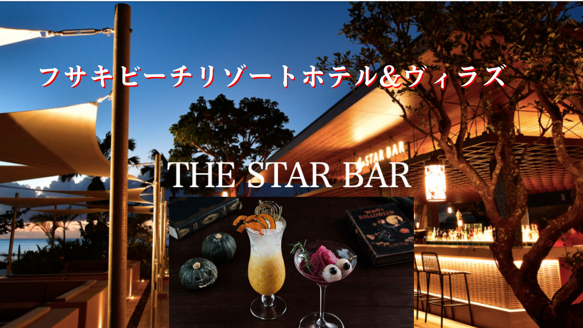 フサキビーチリゾートホテル&ヴィラズ「THE STAR BAR」