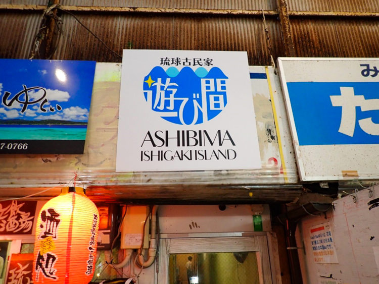 石垣島ユーグレナモールに琉球古民家 遊び間(あしびま)がオープン! | 石垣島PR情報局