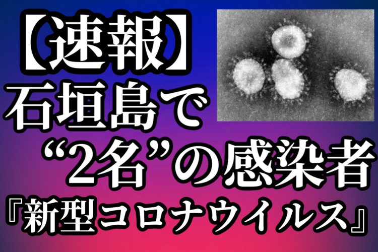 石垣島で新型コロナウイルスの感染者2名確認