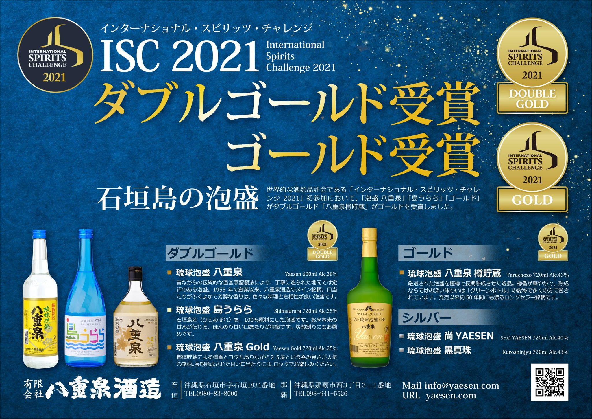 「ISC 2021年」受賞した八重泉の銘柄