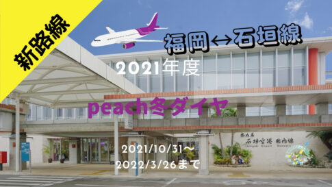 2021年度peach新路線「福岡ー石垣線」開設