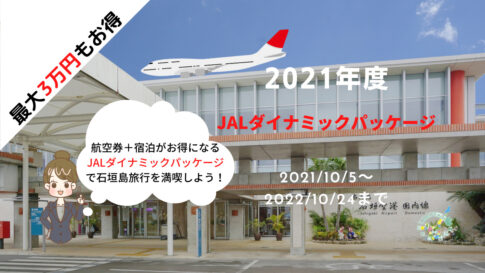 2021年度JALダイナミックパッケージ