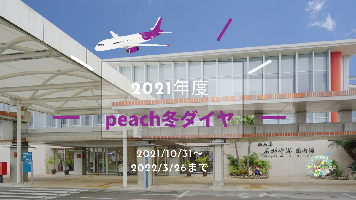 2021年度peach冬ダイヤ
