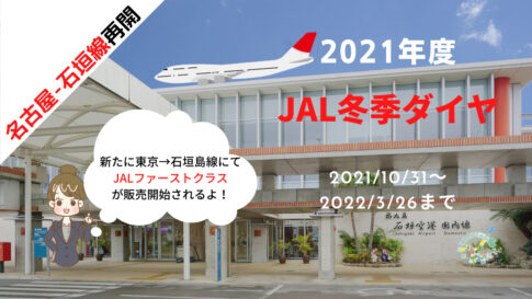 2021年度JAL冬季ダイヤ