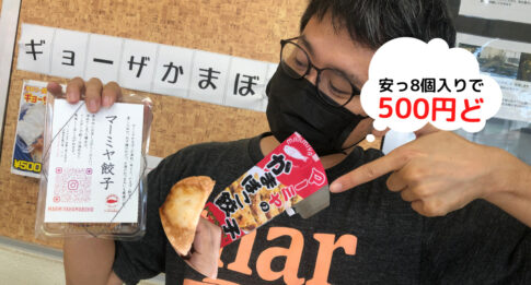 石垣島の「マーミヤ餃子」