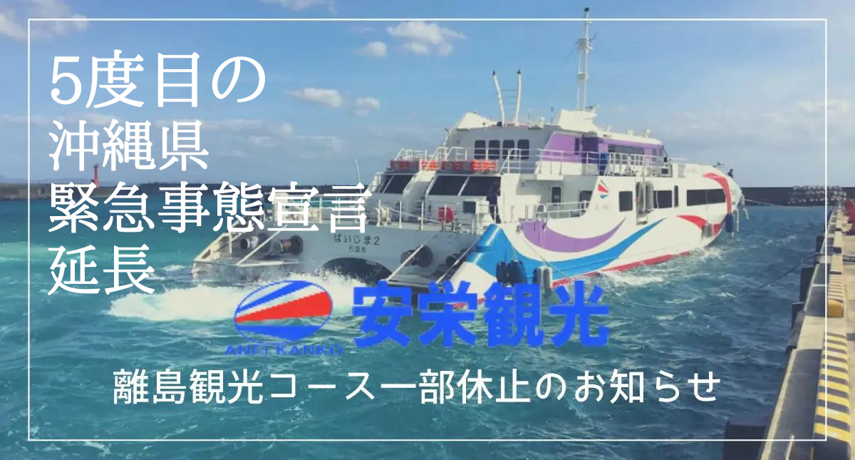 5度目の沖縄県緊急事態宣言延長に伴う安栄観光一部サービス休止