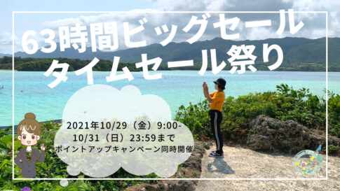 2021年10月度Amazonタイムセール祭り