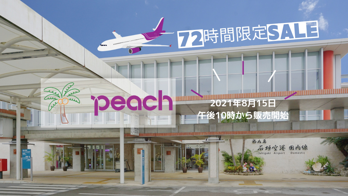 2021年8月15日午後10時からpeach72時間限定SALE